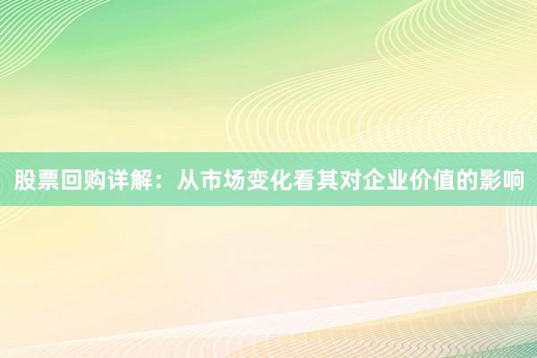股票回购详解：从市场变化看其对企业价值的影响